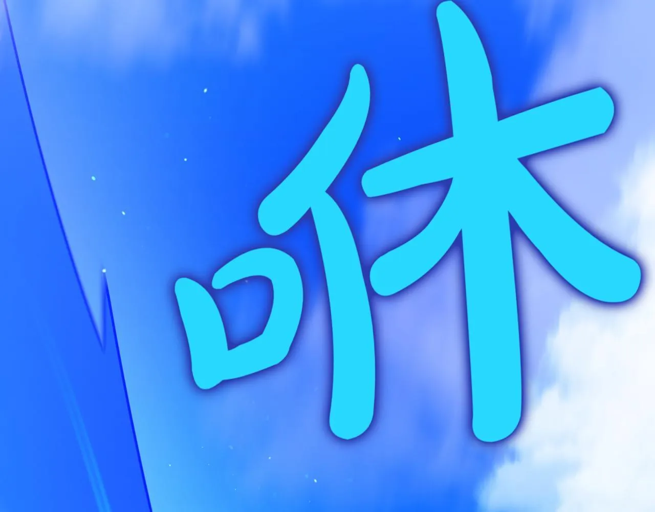 第12话 同归于尽 第109页
