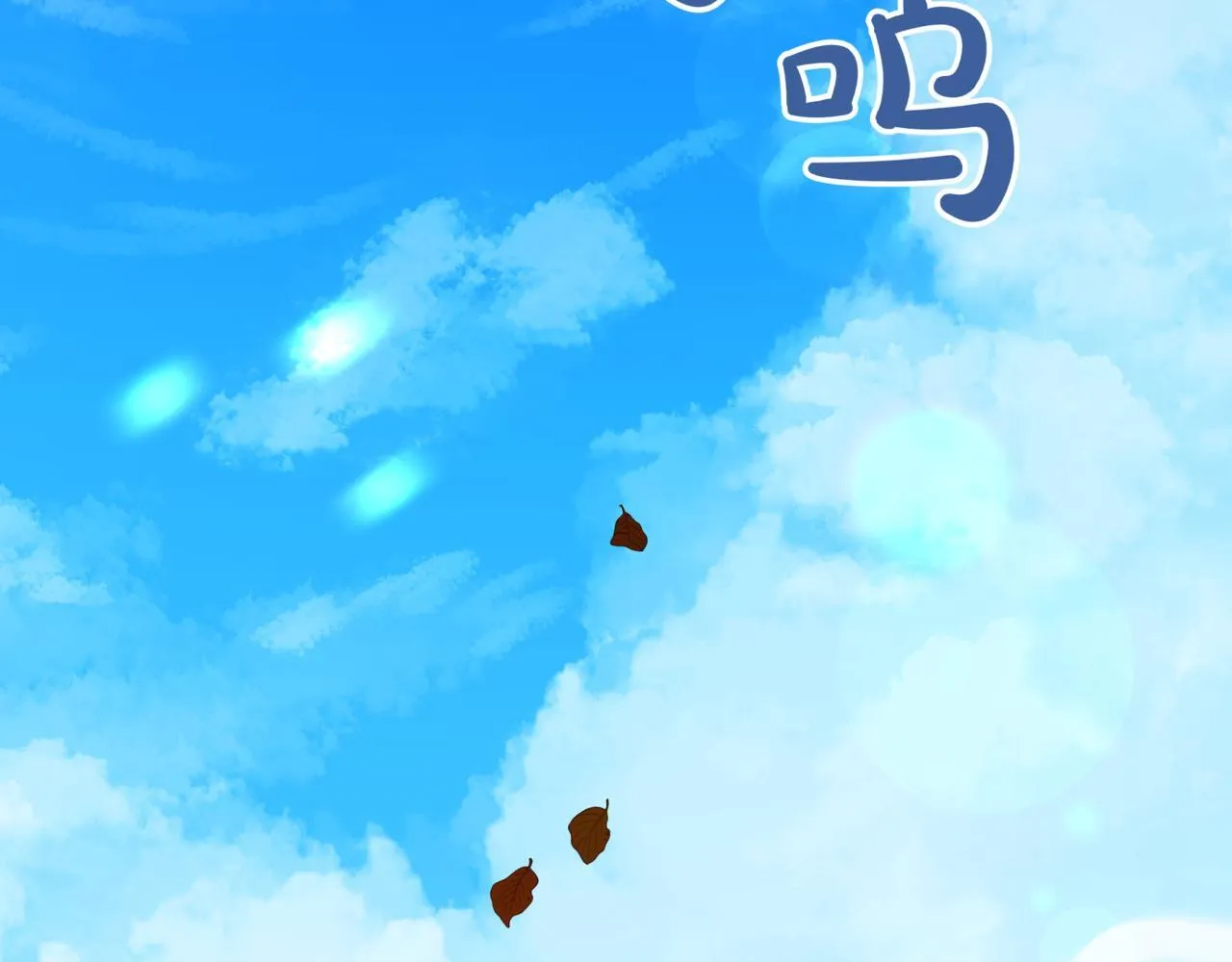 第13话 不死鸟的庇护 第141页