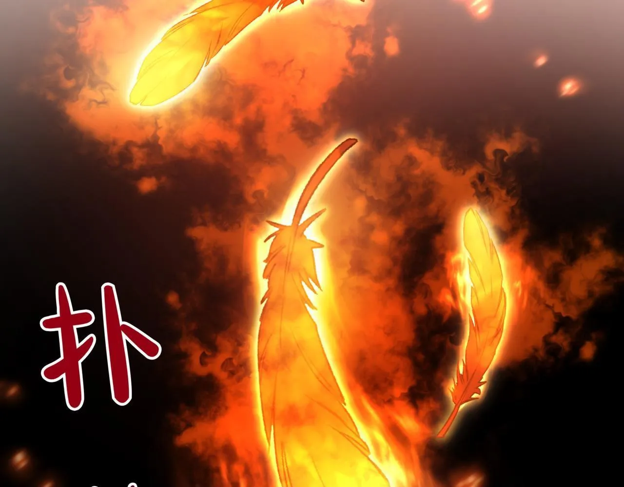 第13话 不死鸟的庇护 第250页