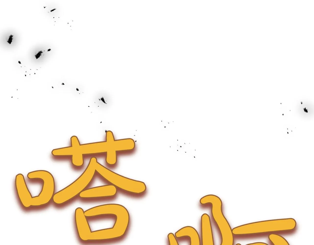 第19话 对决 第135页