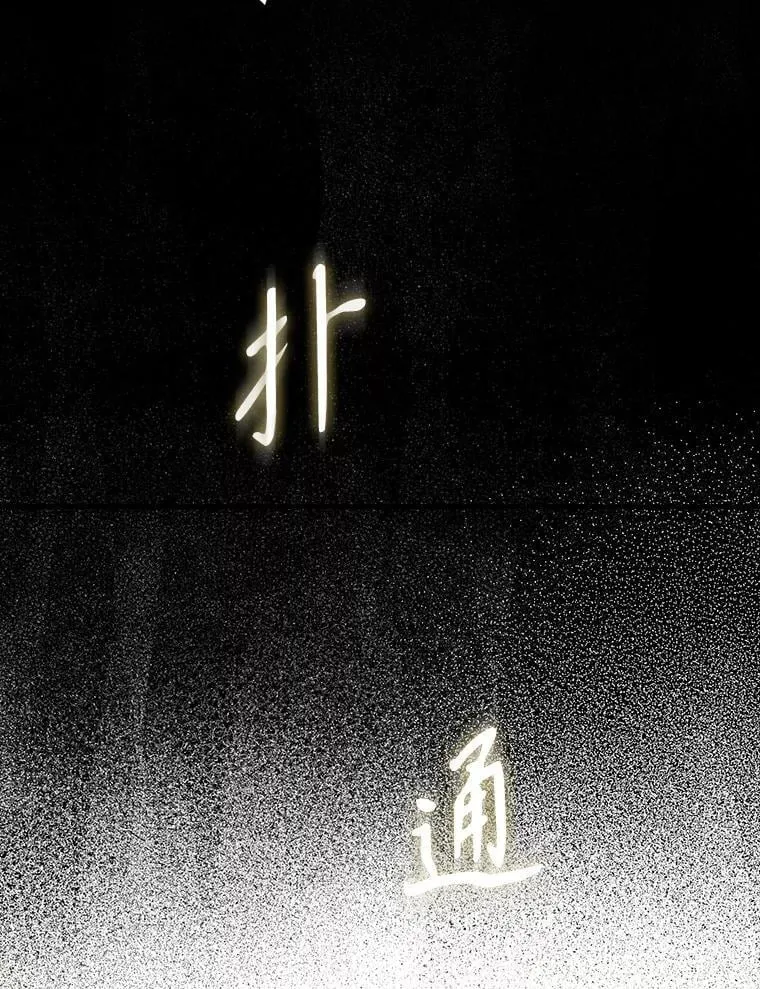 46.一半的真相 第141页