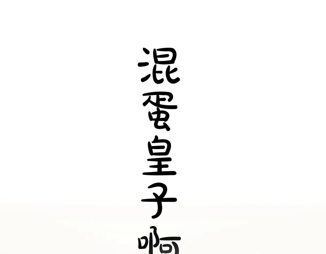 第5话 夜袭 第61页