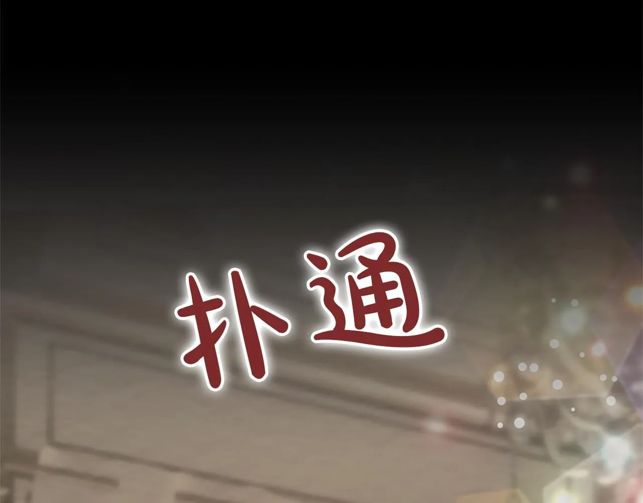 第9话 唯一的弱点 第151页