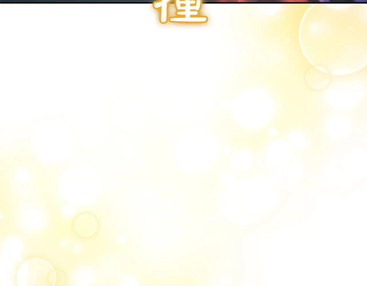 第10话 不能是我吗？ 第171页