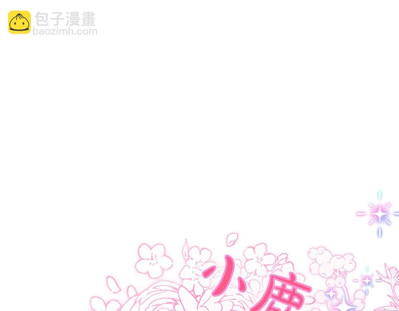 第12话 公主、赶走忧郁 第135页