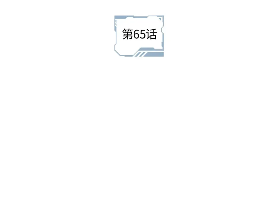 第65话 第3页
