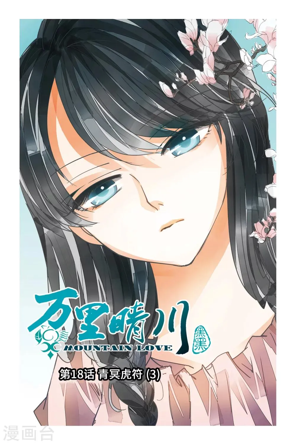第18话 青冥虎符3 第1页