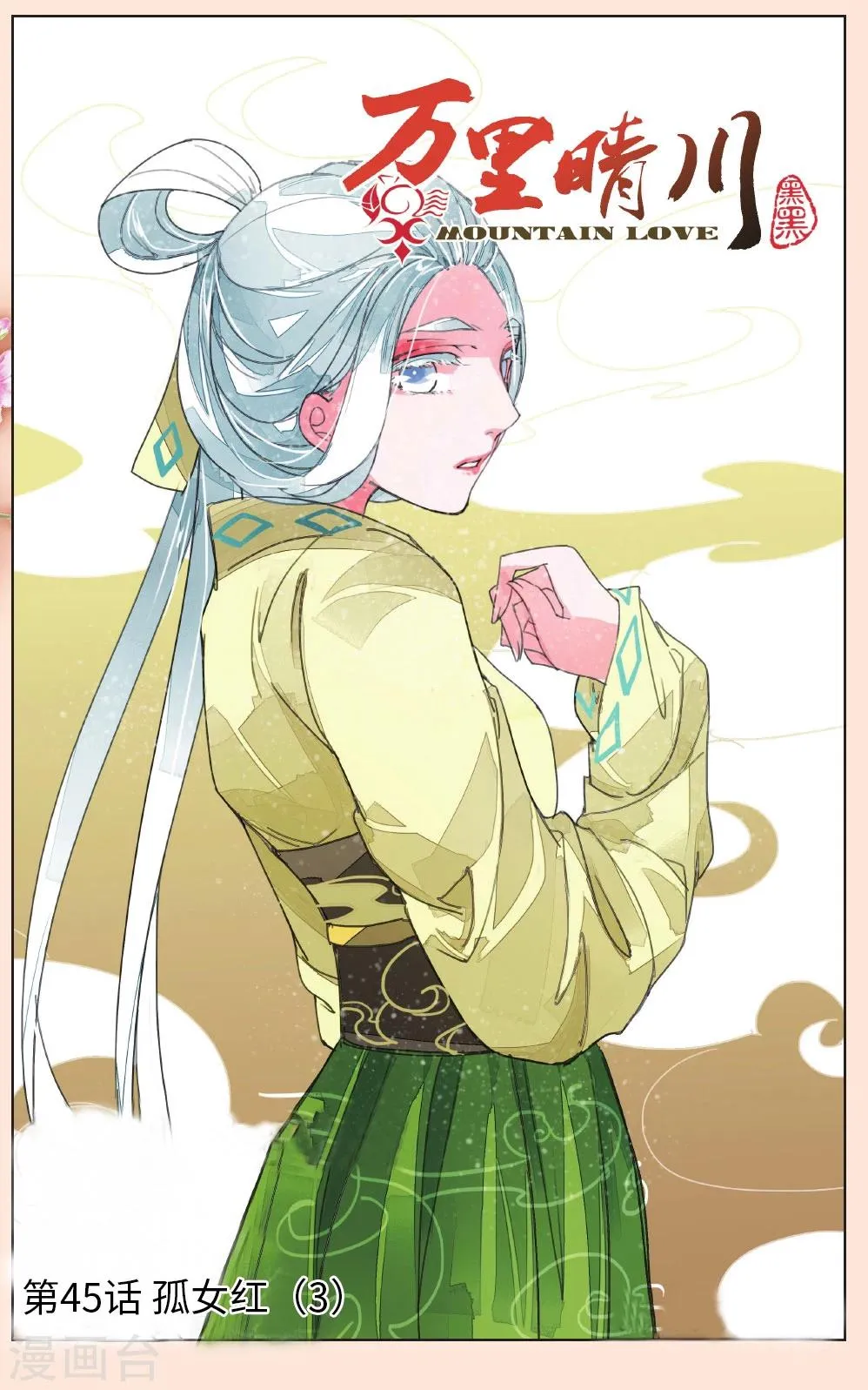 第45话 孤女红3 第1页