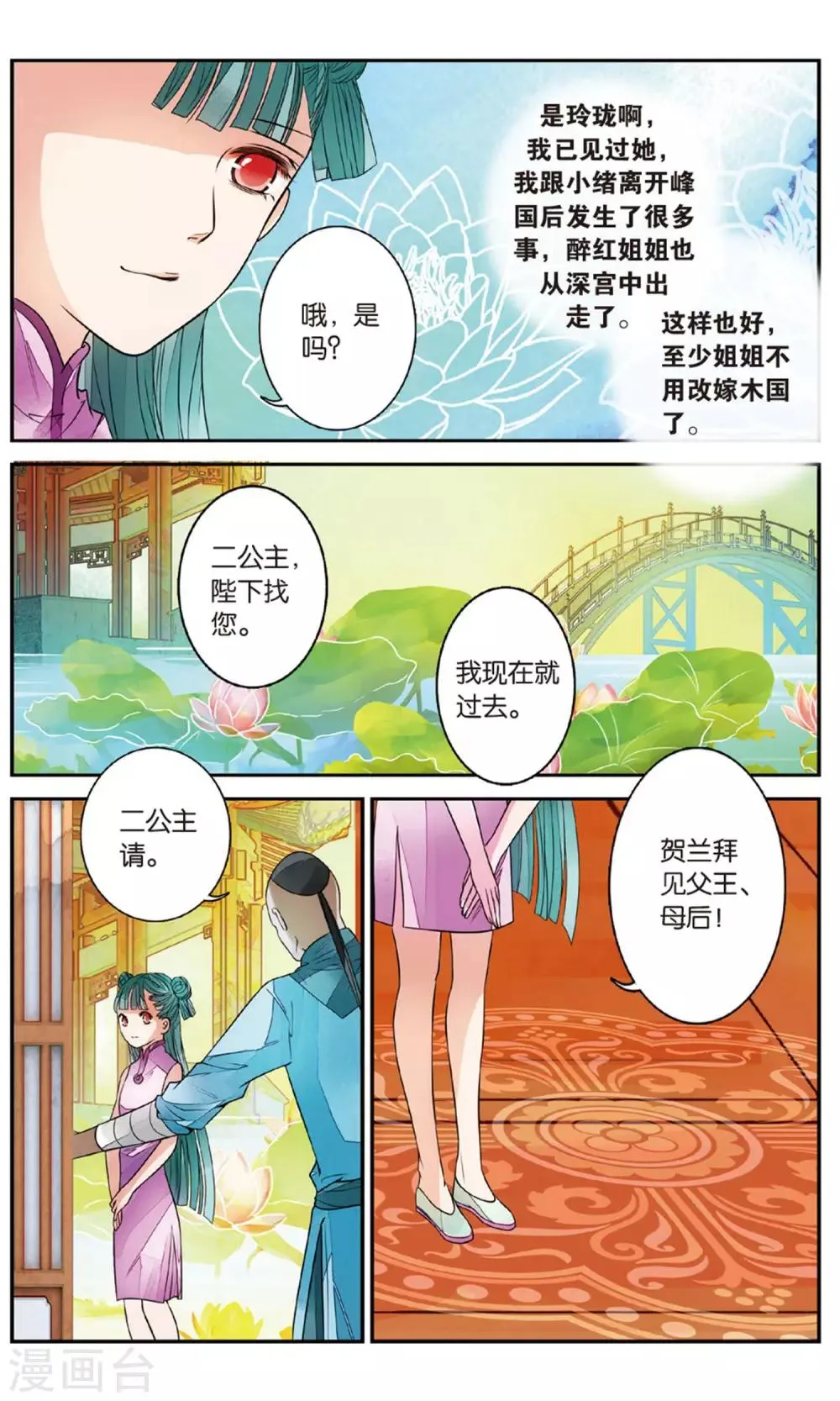 第89话 贺兰远嫁2 第6页