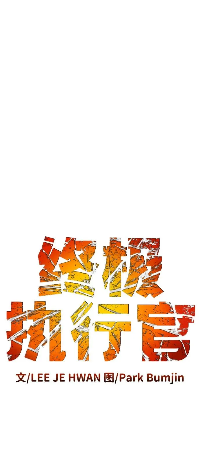 第43话 最后一次讨论 第30页