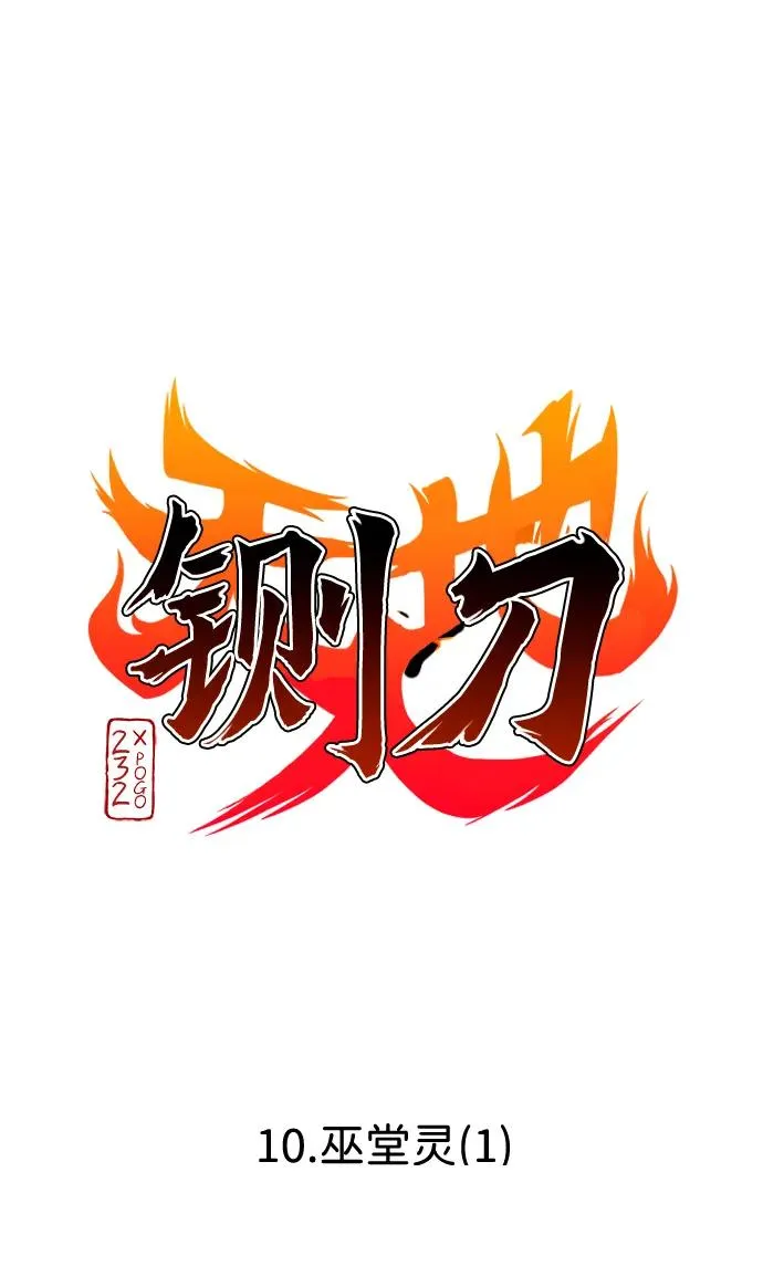 第10话 巫堂灵（1） 第10页