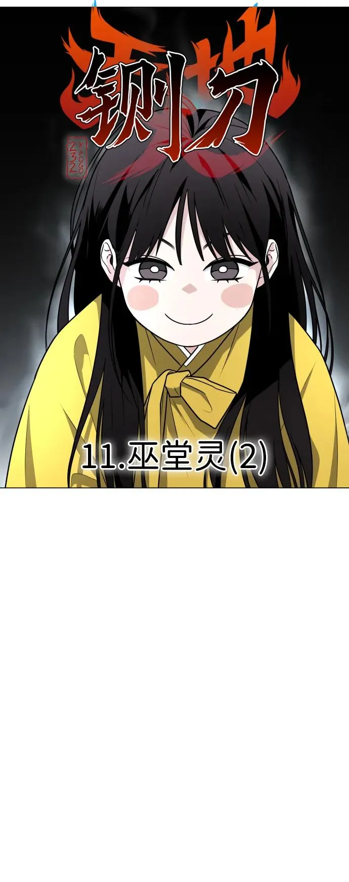 第11话 巫堂灵（2） 第11页