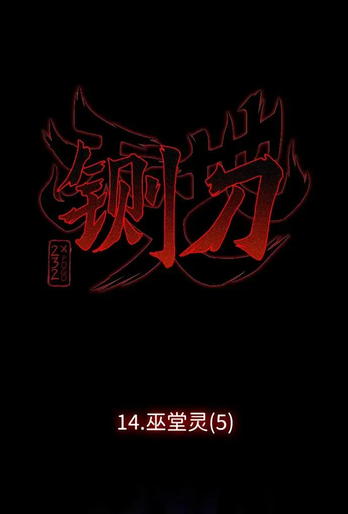 第14话 巫堂灵（5） 第5页