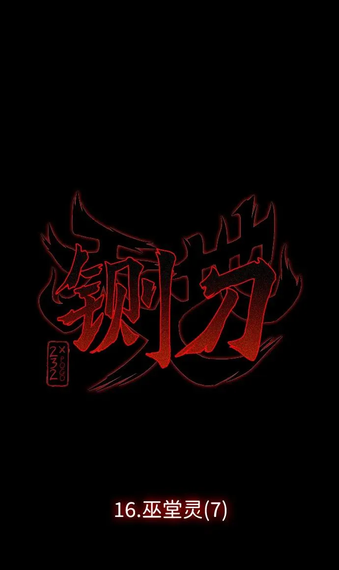 第16话 巫堂灵（7） 第8页