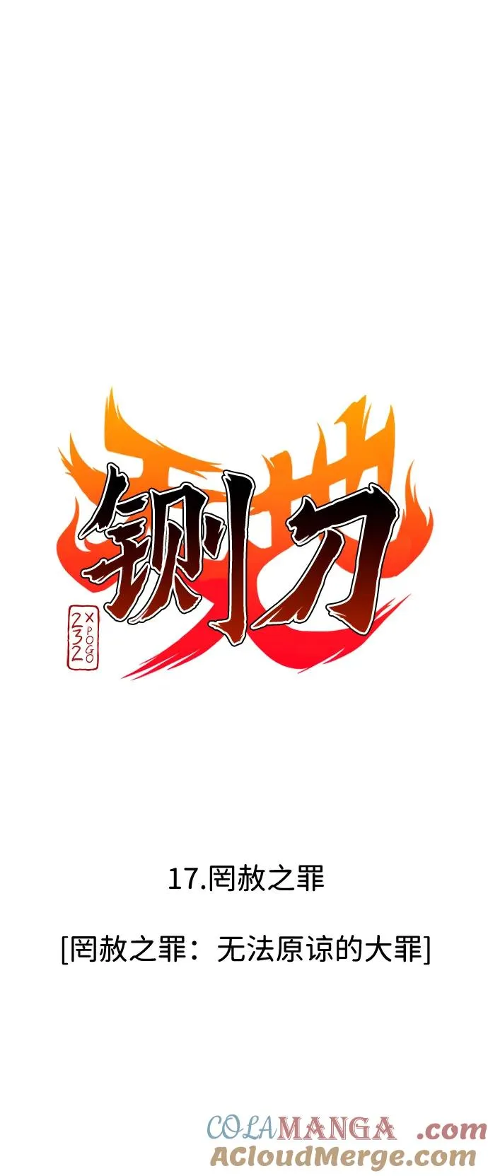 第17话 罔赦之罪 第13页