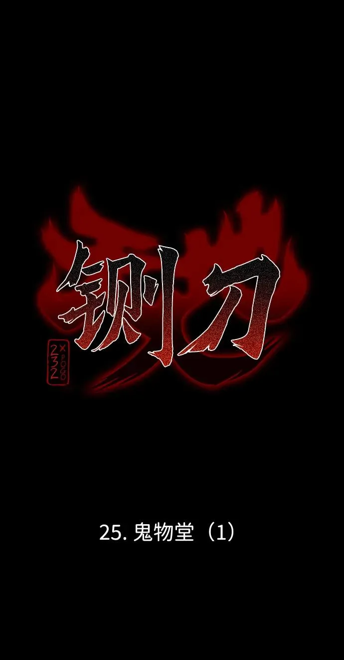 第25话 鬼物堂（1） 第10页