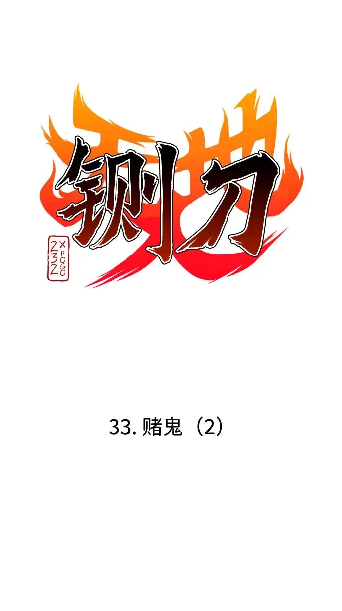 第33话 赌鬼（2） 第11页