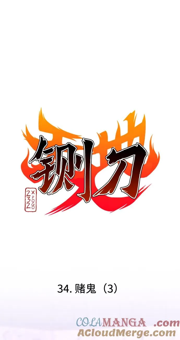 第34话 赌鬼（3） 第5页
