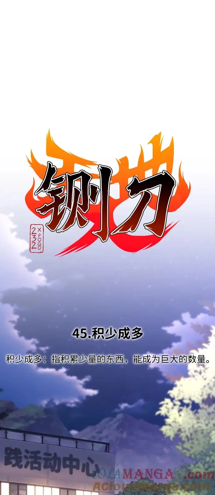 第45话 积少成多 第17页