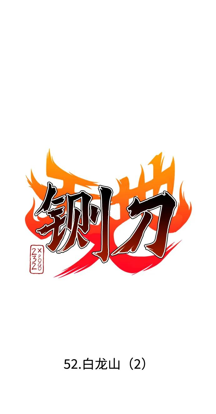第52话 白龙山（2） 第4页