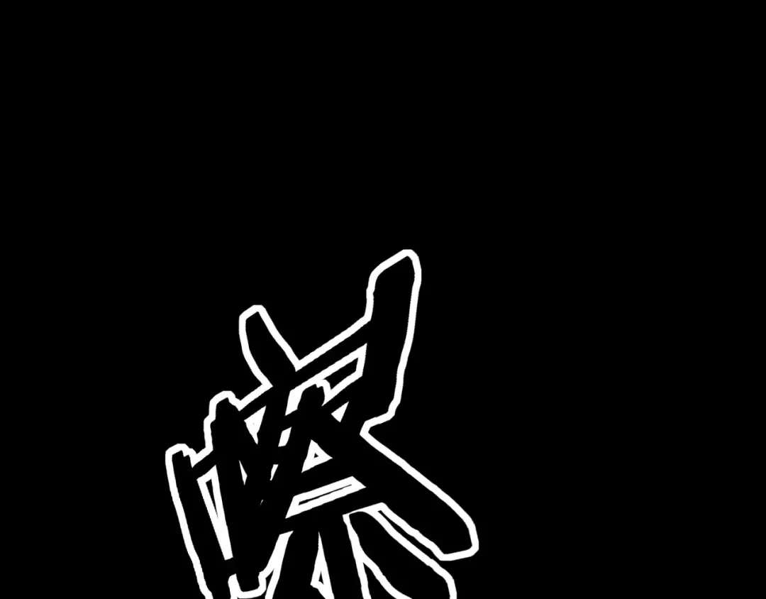第12话 恩赐解脱 第67页