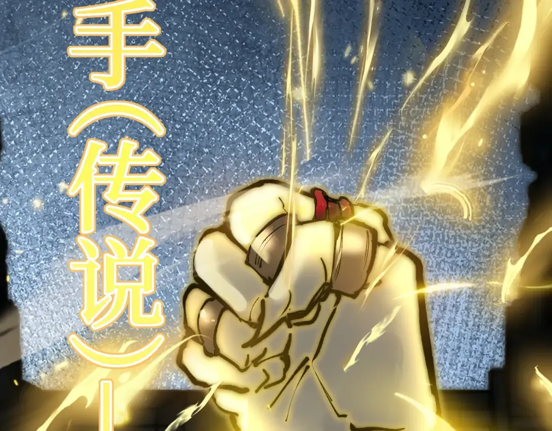 第28话 传说级技能 第77页