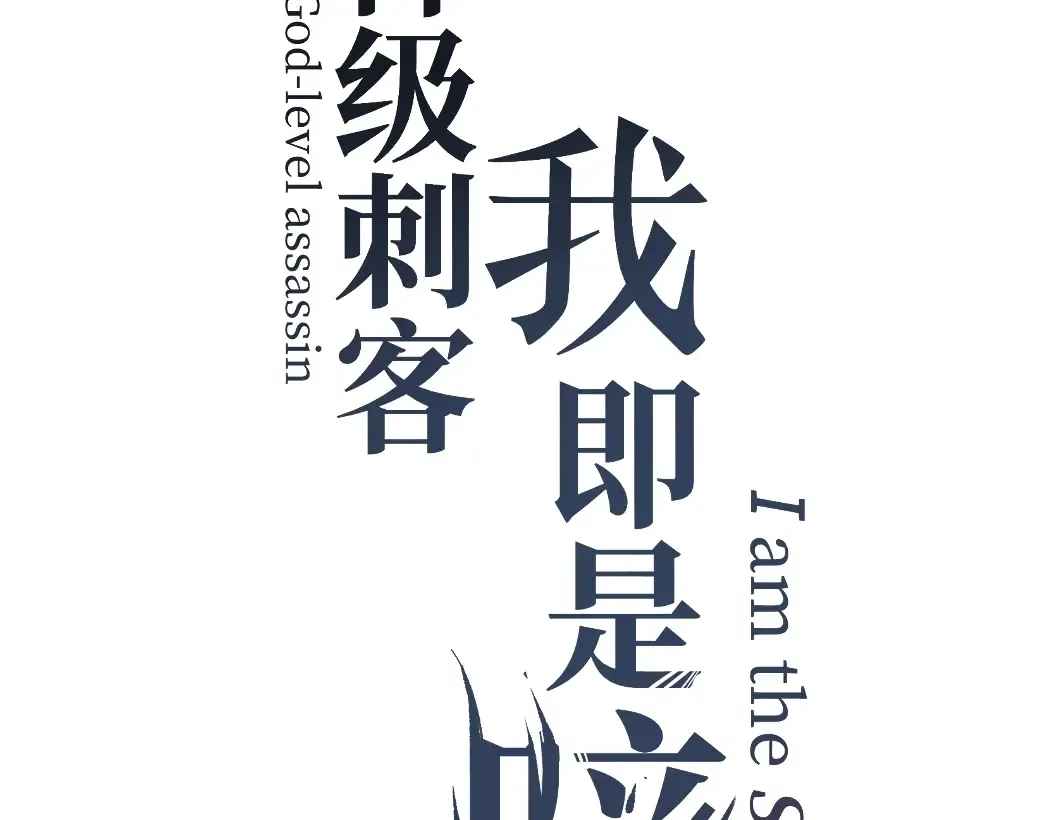 第46话 黄泉之刃 第3页