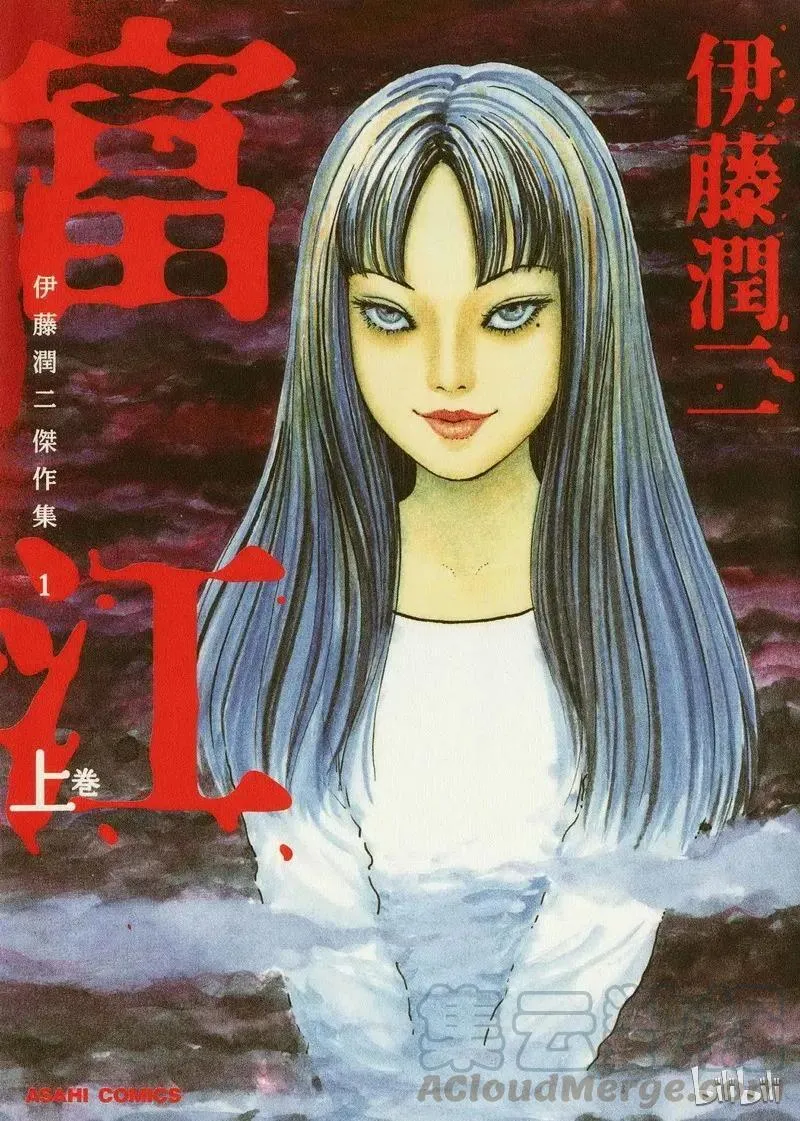 001 富江 第1页