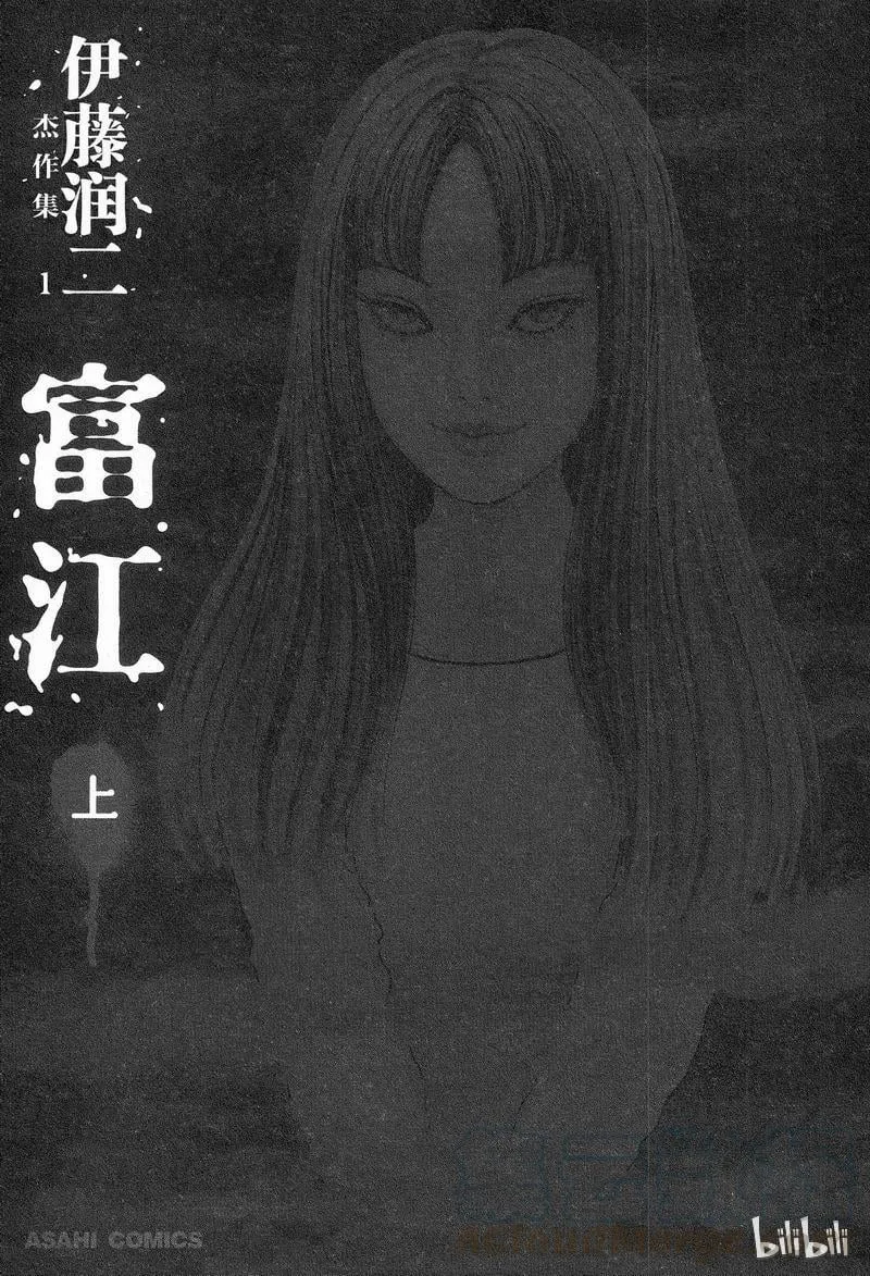 001 富江 第3页