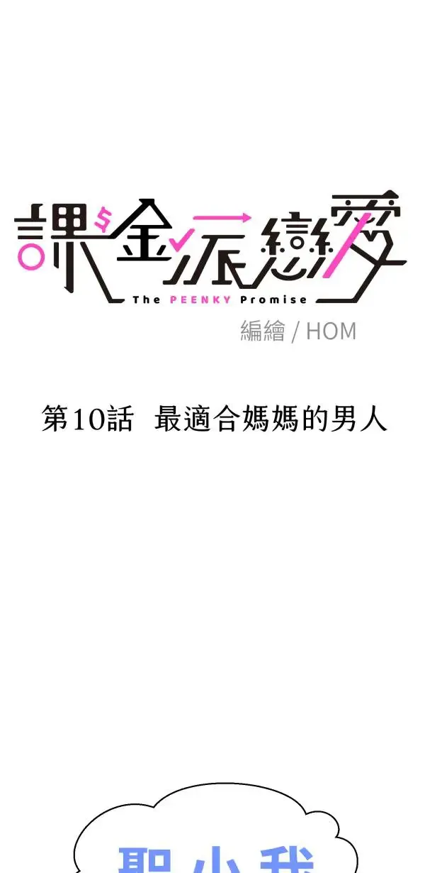 第10话 最适合妈妈的男人 第22页