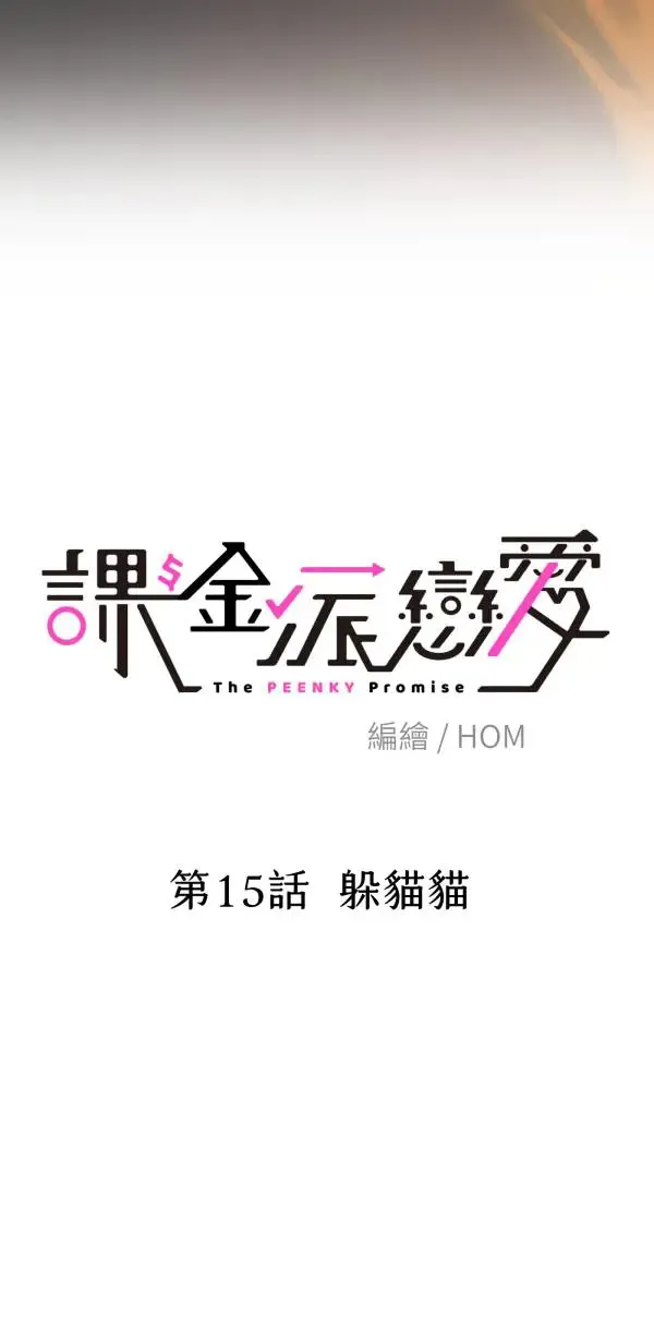 第15话 躲猫猫 第14页