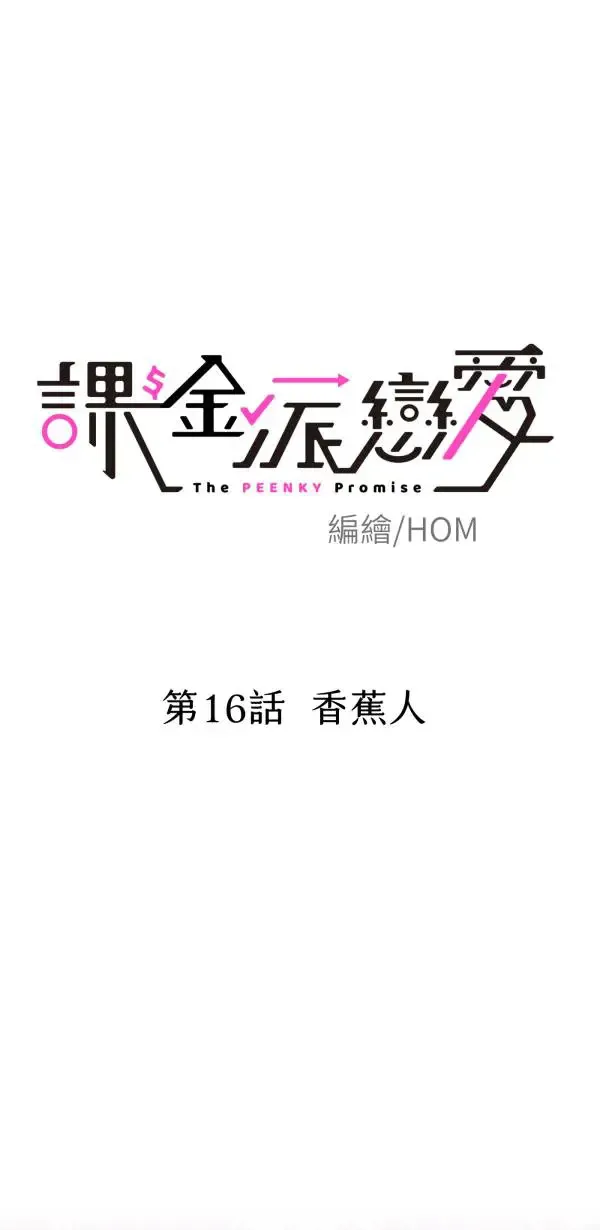第16话 香蕉人 第14页