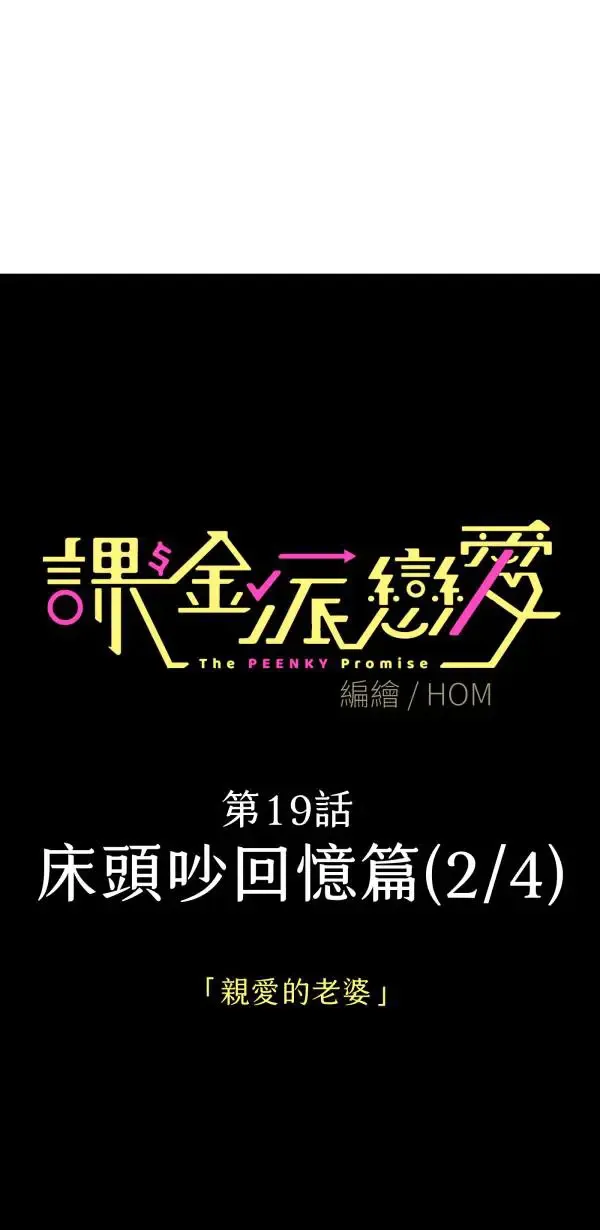 第19话 床头吵回忆篇(2/4) 第4页