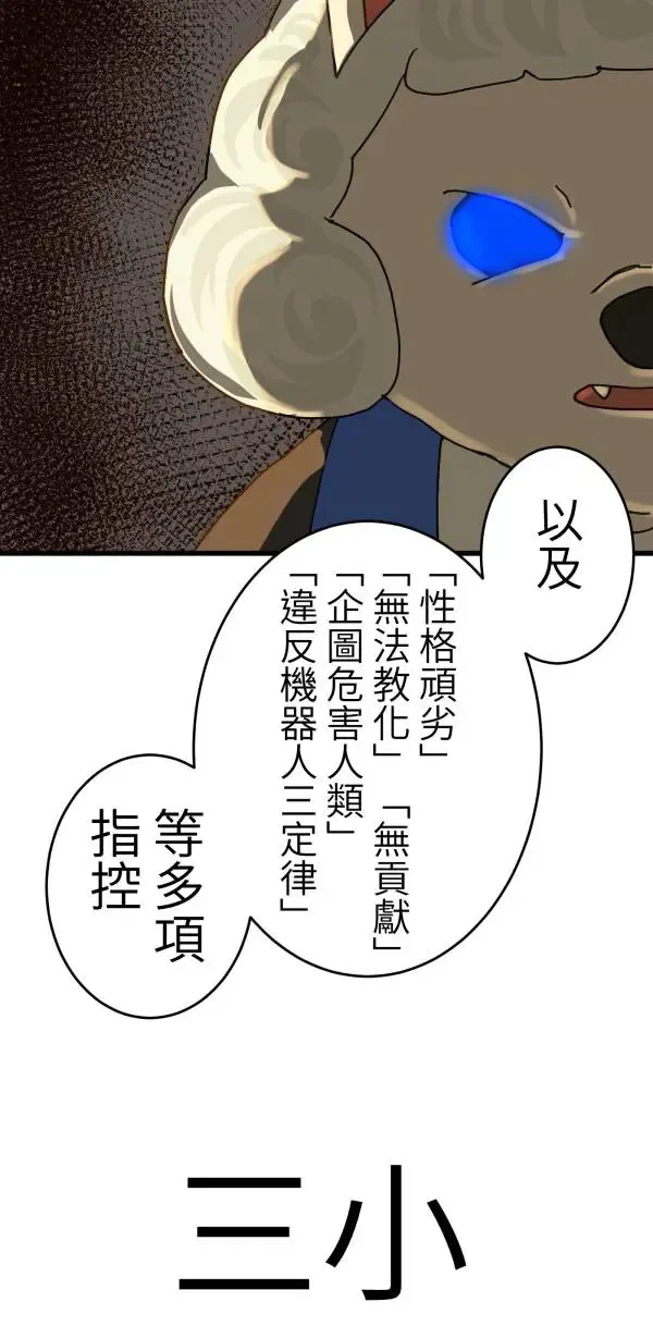 第25话 处死吧！劣等AI 第13页