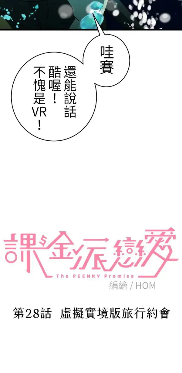 第28话 虚拟实境版旅行约会 第17页
