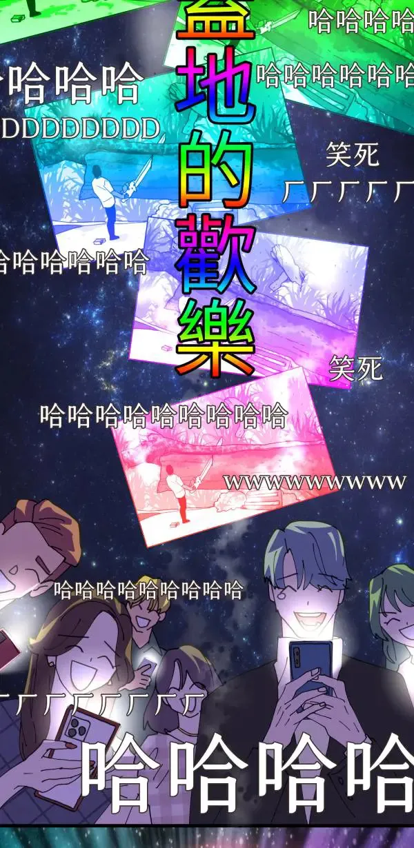 第29话 迷因的力量 第64页