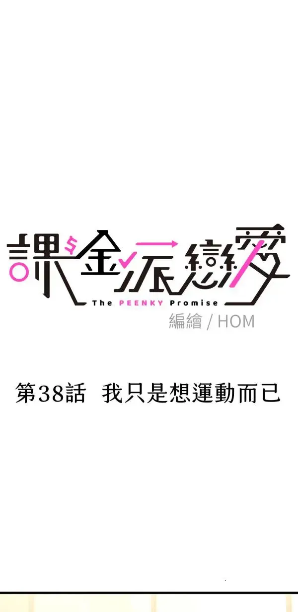 第38话 我只是想运动而已 第48页