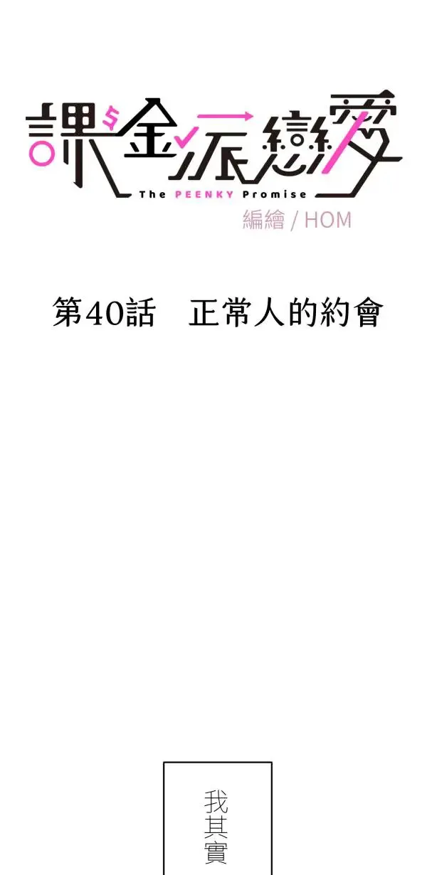第40话 正常人的约会 第38页