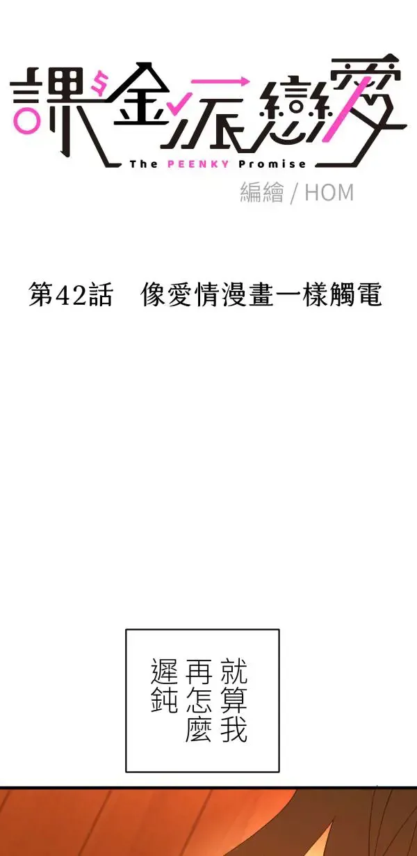 第42话 像爱情漫画一样触电 第22页