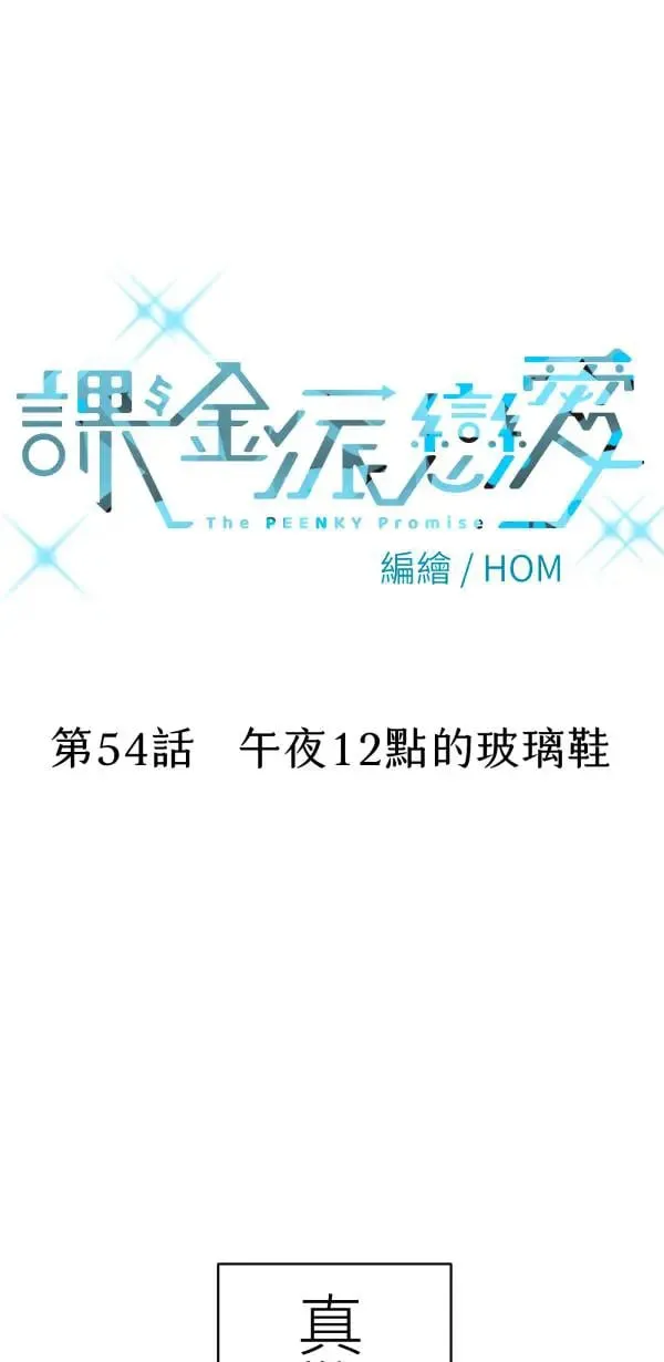 第54话 午夜12点的玻璃鞋 第28页