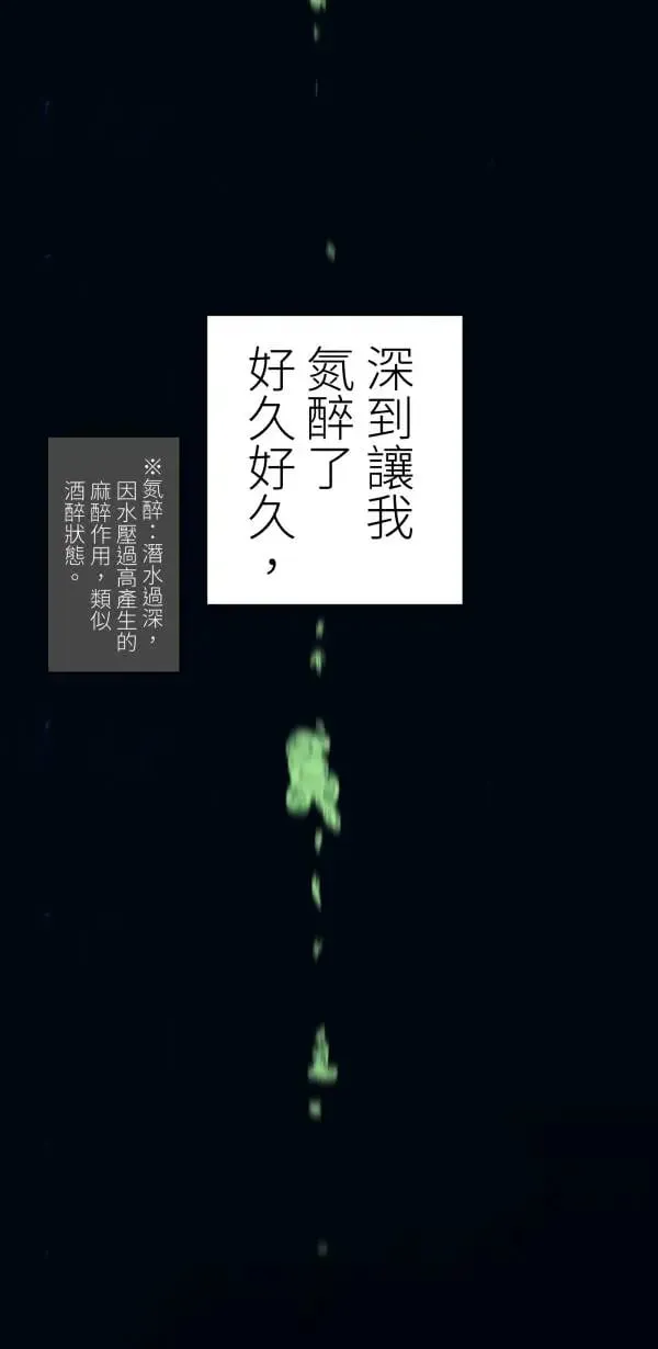 第55话 潜水、上岸、氮醉 第89页