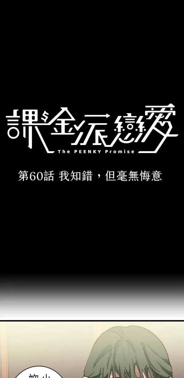 第60话 我知错，但毫无悔意 第12页
