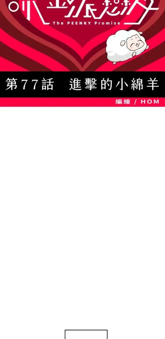 第77话 进击的小绵羊 第26页
