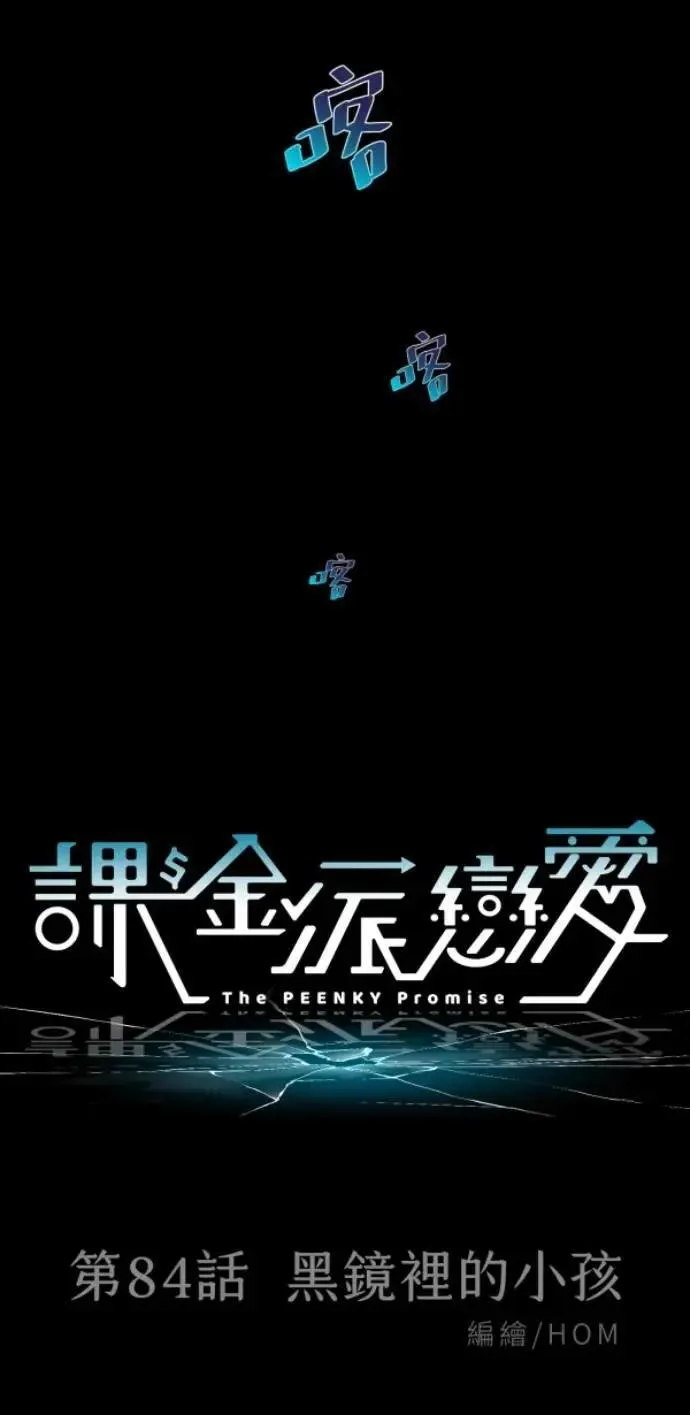 第84话 黑镜里的小孩 第63页