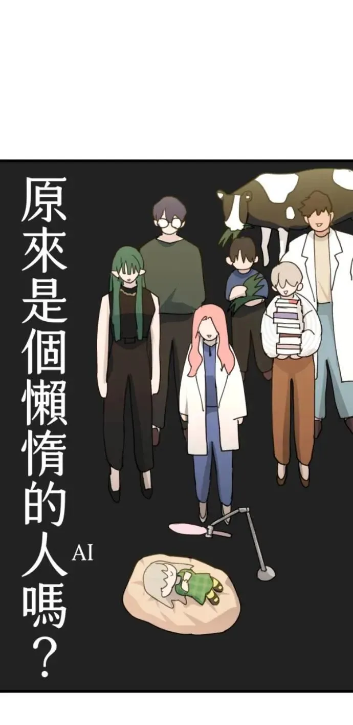 第85话 身为陪伴型AI 第16页
