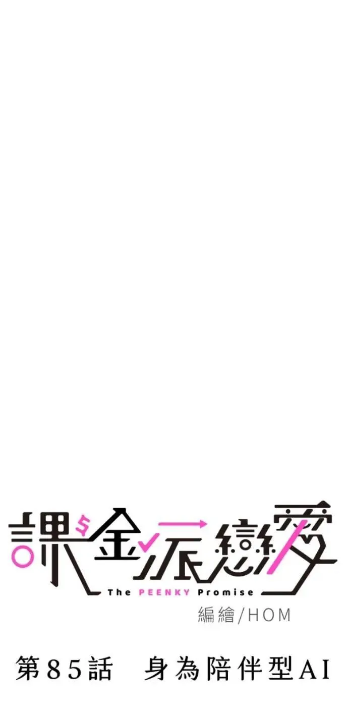 第85话 身为陪伴型AI 第23页