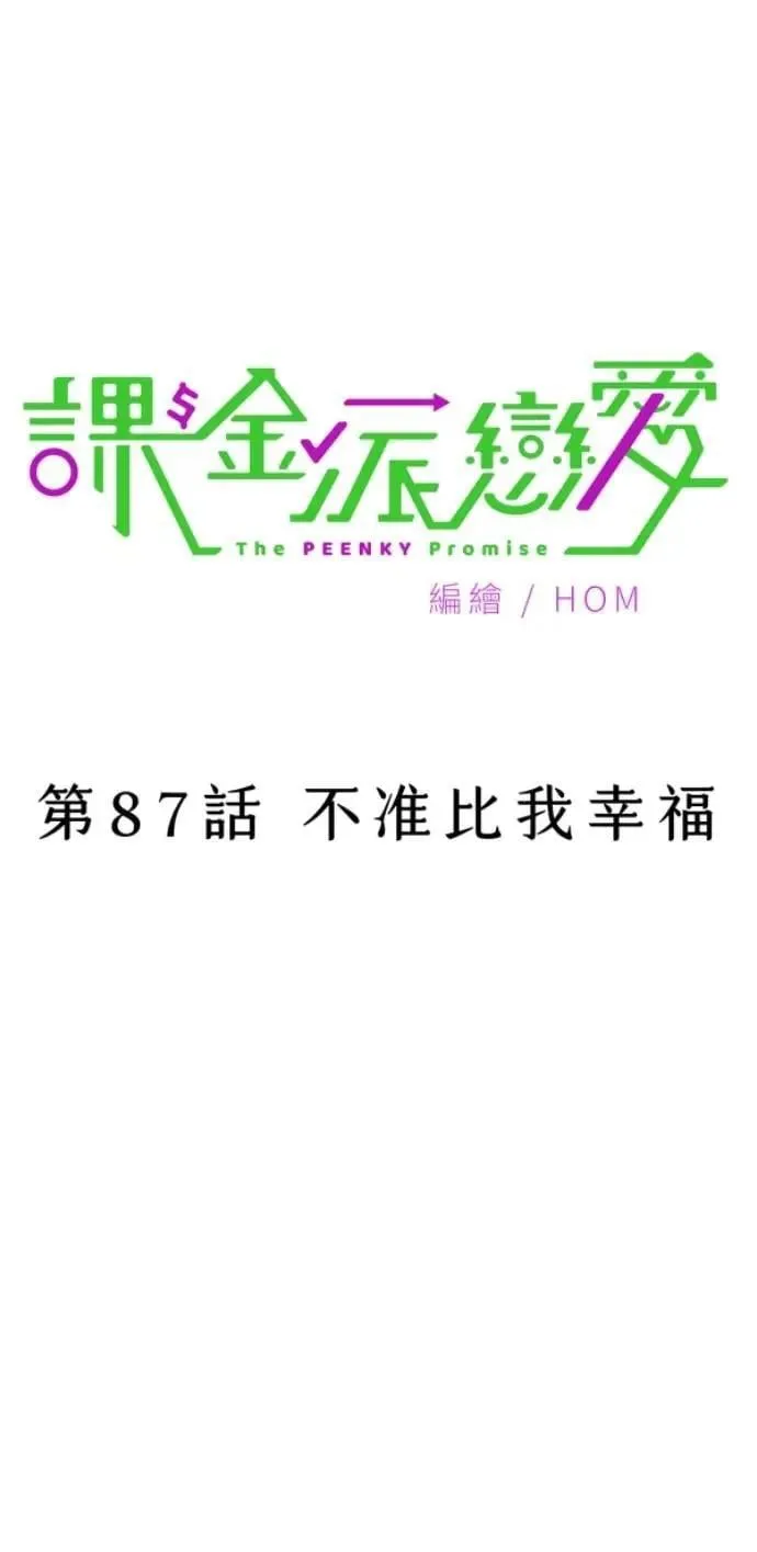 第87话 不准比我幸福 第23页