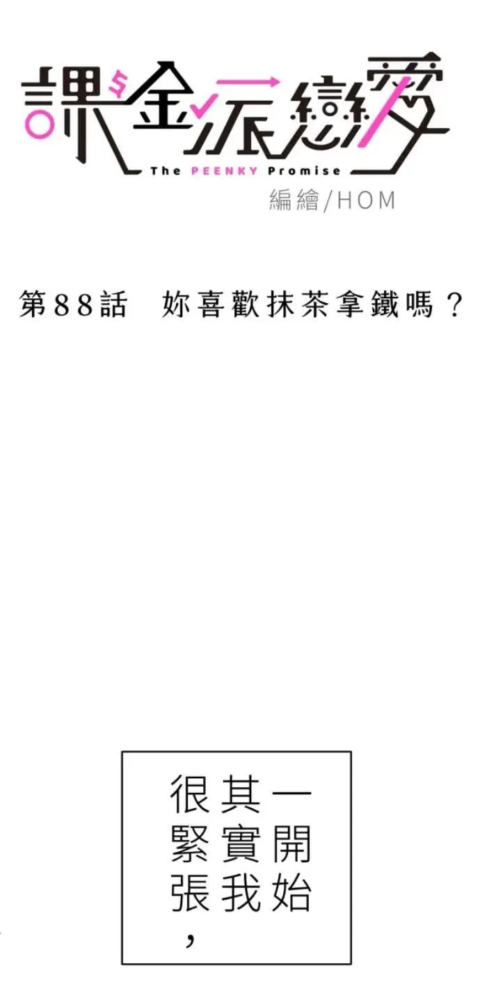 第88话 你喜欢抹茶拿铁吗？ 第16页