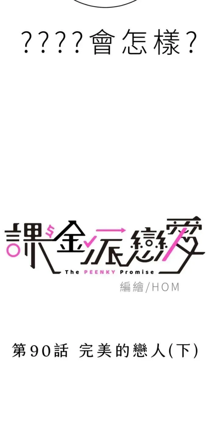 第90话 完美的恋人(下) 第18页