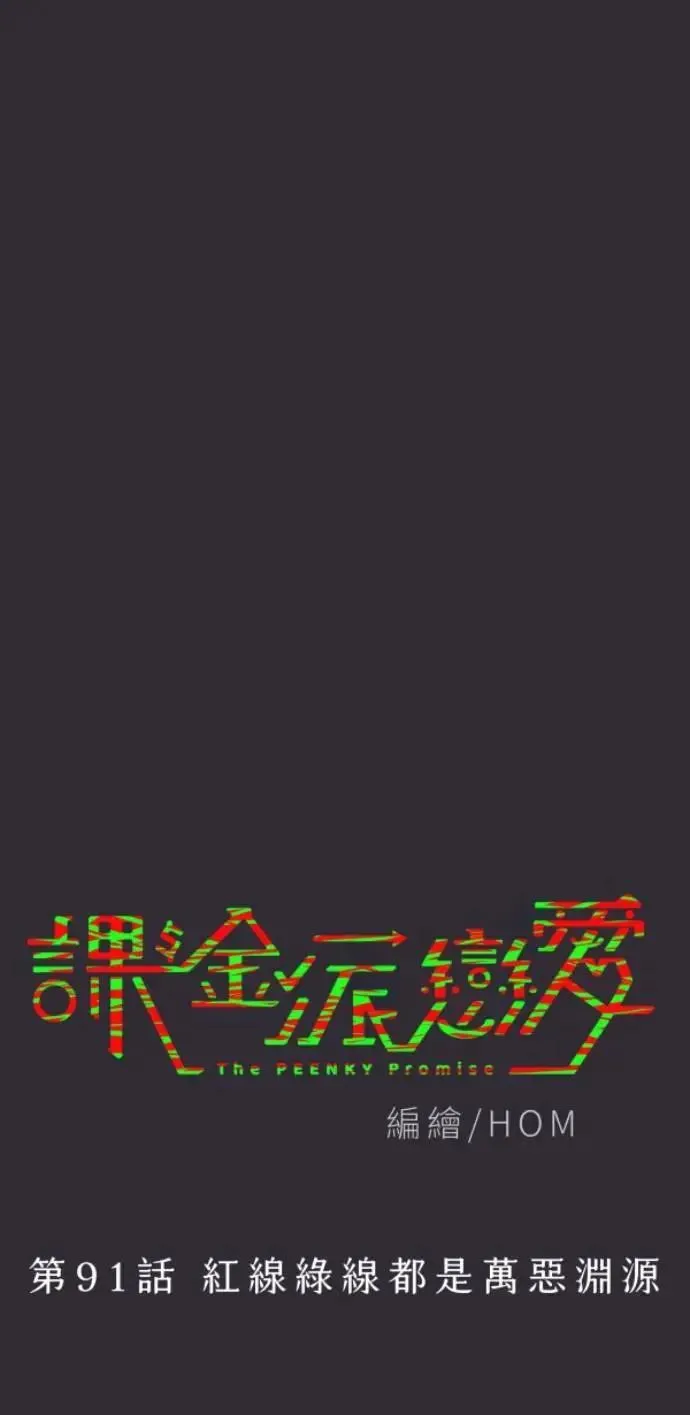 第91话 红线绿线都是孽缘 第16页